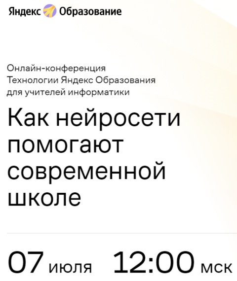 Анонс: Онлайн - конференция Яндекс Образования «Технологии Яндекс Образования для учителей информатики. Как нейросети помогают современной школе».