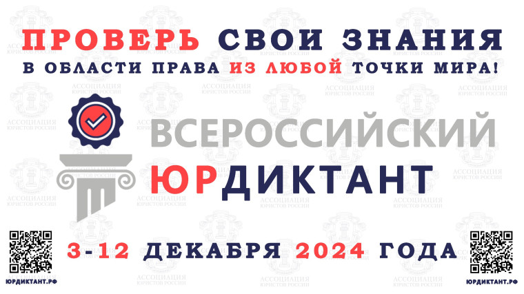 Всероссийский правовой (юридический) диктант.